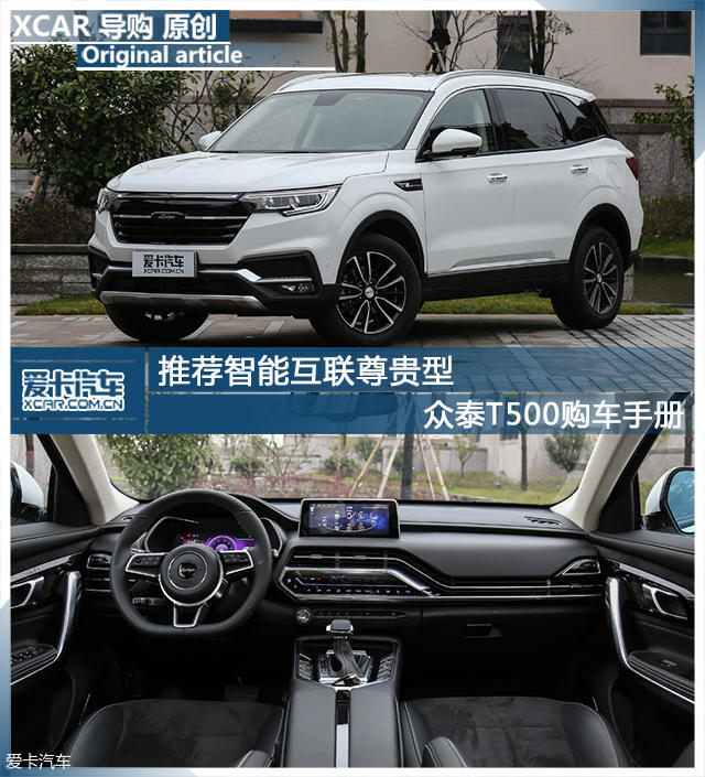 推薦智能互聯尊貴型 眾泰T500購車手冊