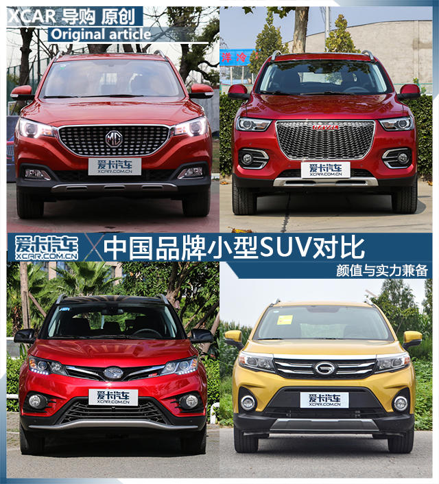 颜值与实力兼备 中国品牌小型SUV对比