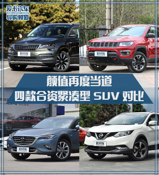 四款合資緊湊型SUV對比