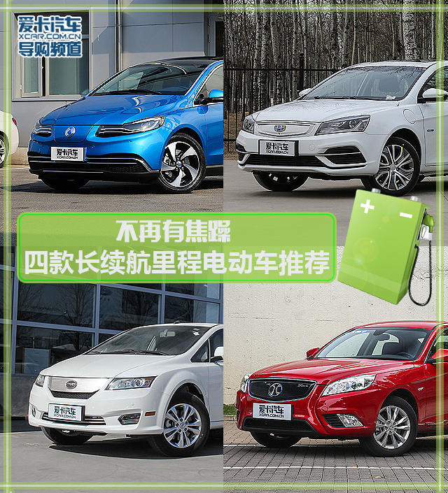 四款長續航里程電動車推薦