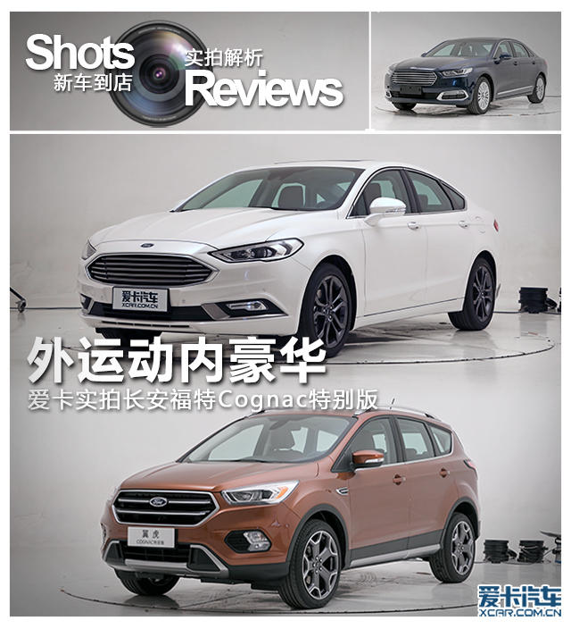 實拍長安福特Cognac特別版