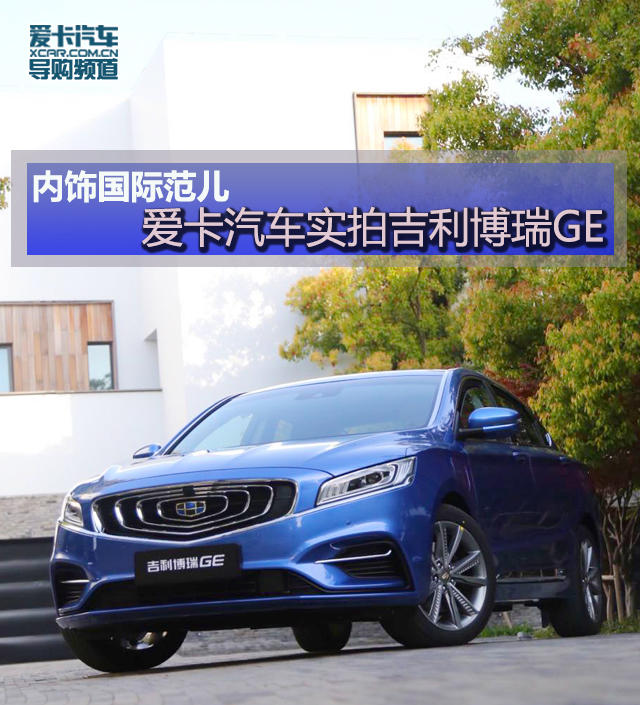 實拍吉利博瑞GE