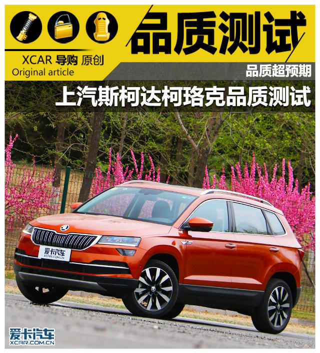 上汽斯柯达柯珞克品质测试