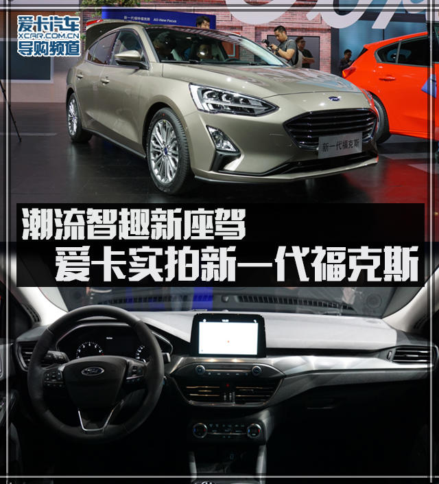 愛卡實拍新一代福克斯
