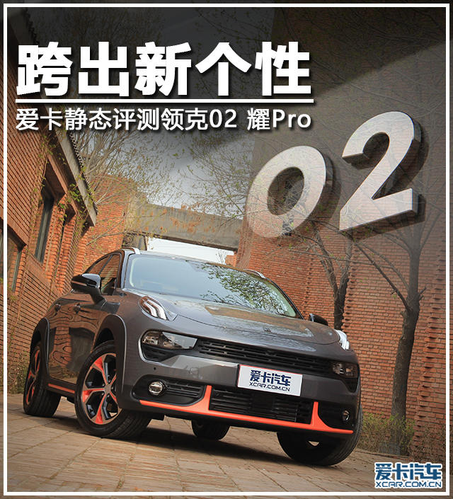 愛卡靜態評測領克02 兩驅版