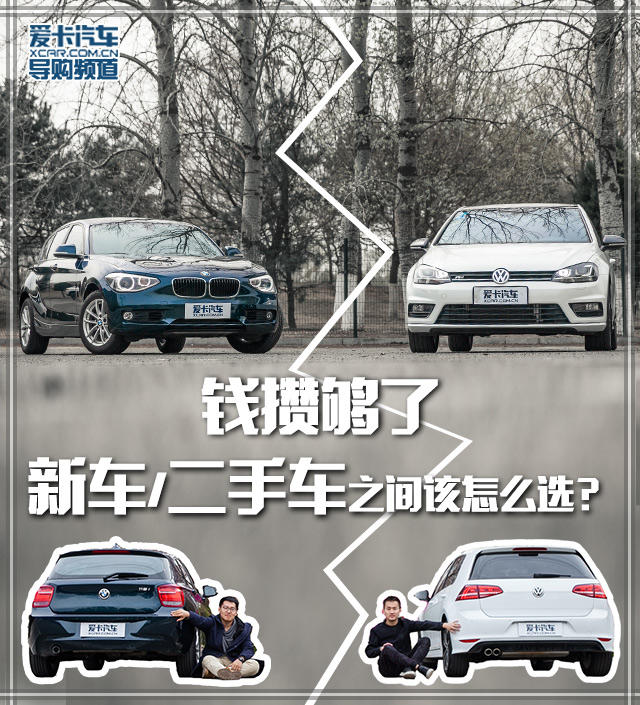 新车/二手车之间该怎么选？