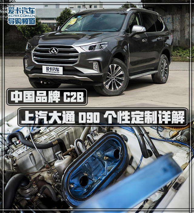 上汽大通D90个性定制详解