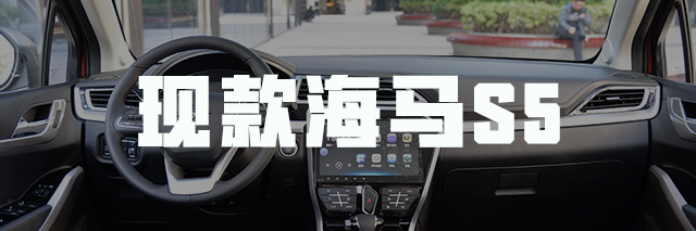 海馬S5實拍
