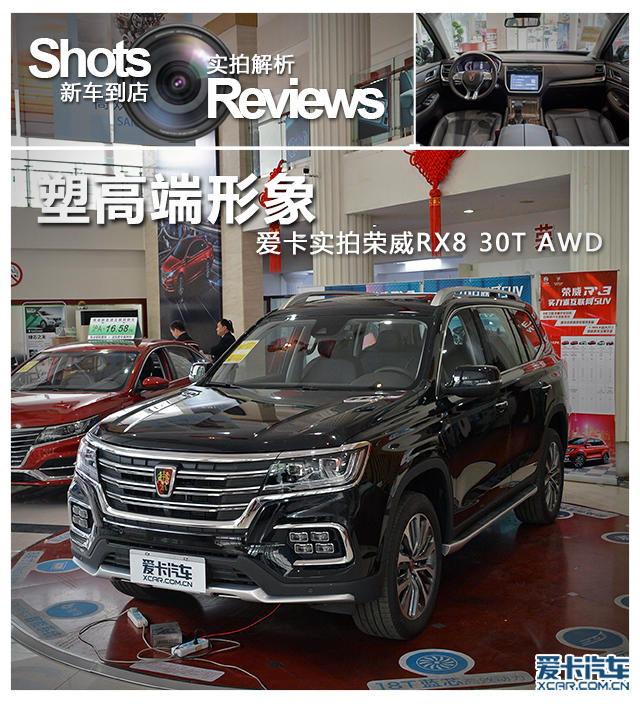 愛卡實拍榮威RX8 30T AWD