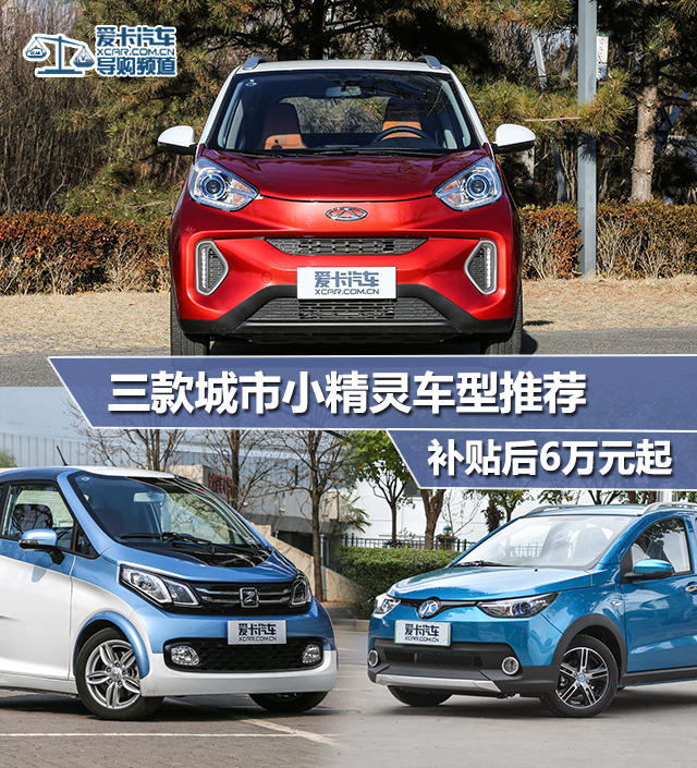 補貼后6萬元起 三款城市小精靈車型推薦