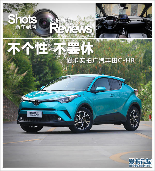 愛卡實拍廣汽豐田C-HR