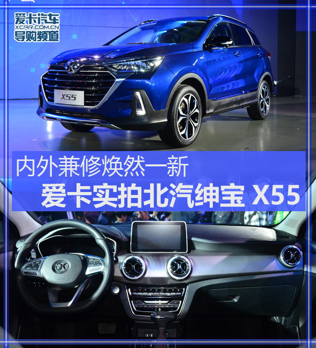 愛卡實拍北汽紳寶X55