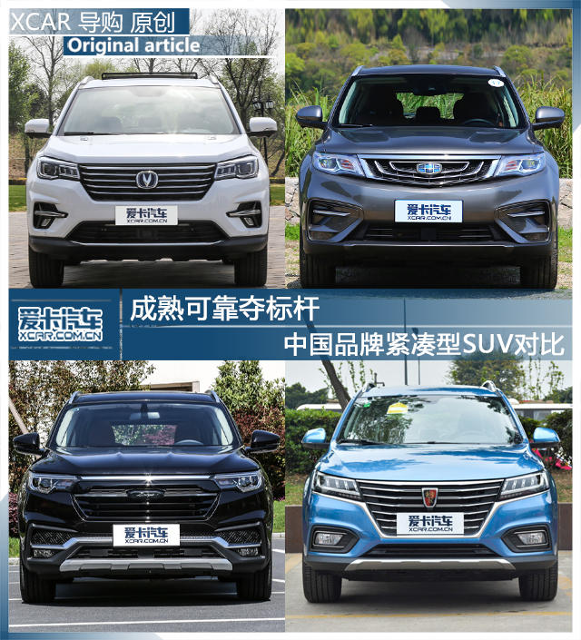 中国品牌紧凑型SUV对比；长安CS75；吉利博越；众泰T50