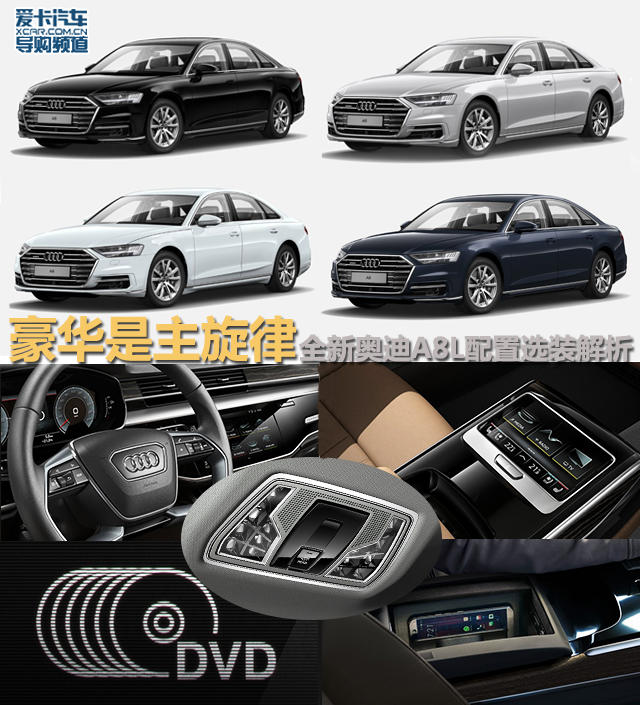 奥迪A8L选装解析