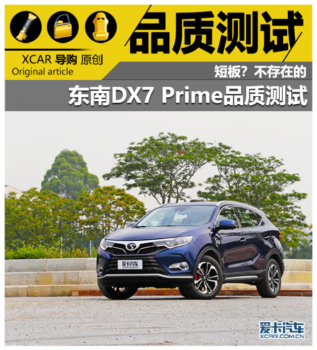 DX7品質(zhì)測試