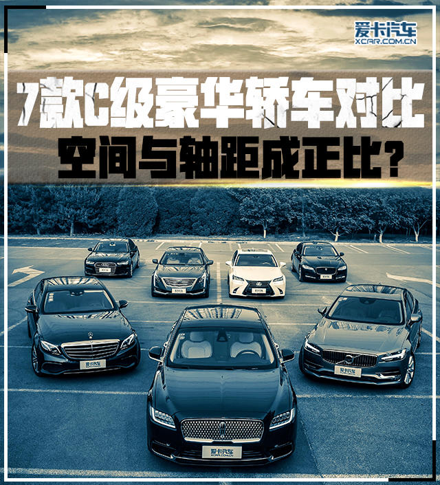 C级车空间横评 C级车空间横评