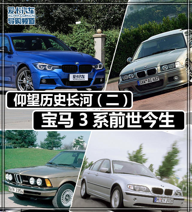 寶馬3系前世今生
