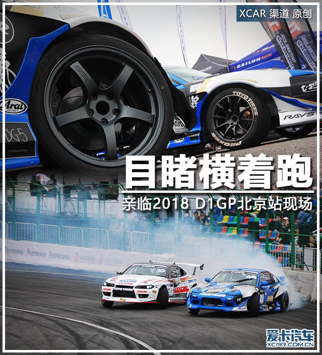 亲临2018 D1GP北京站比赛现场