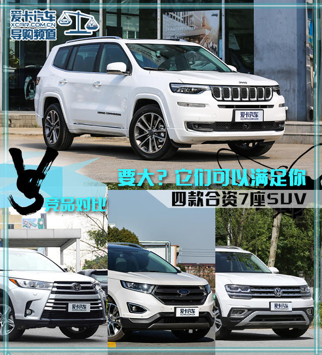 四款合資7座SUV
