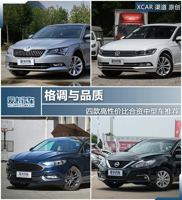 四款高性價比合資中型車推薦