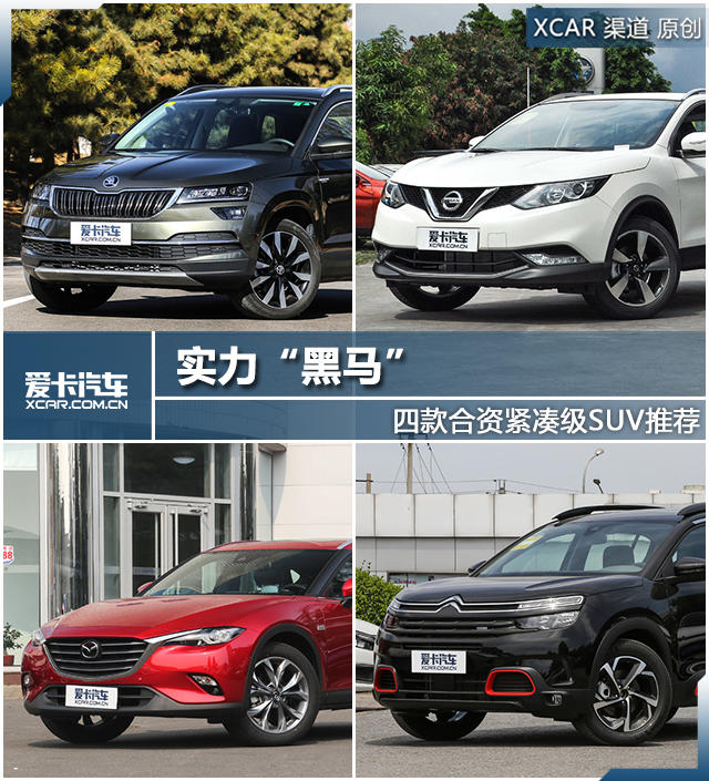 四款合資品牌緊湊級SUV推薦