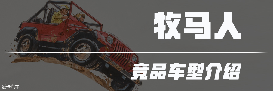 Jeep牧馬人前世今生