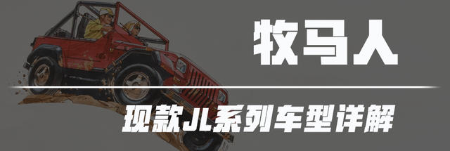 Jeep牧馬人前世今生