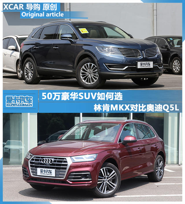 MKX对比Q5L