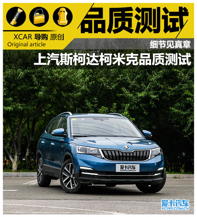 上汽斯柯达柯米克品质测试