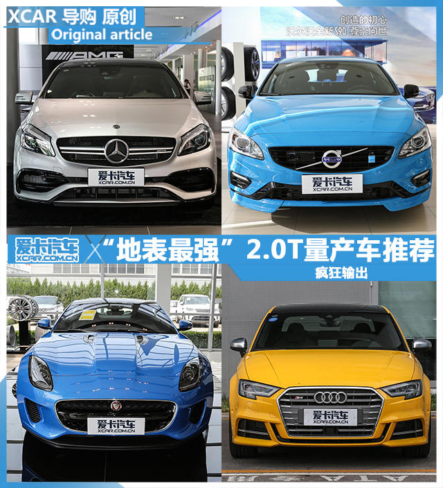 最強2.0T量產車型盤點