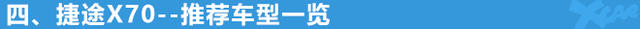 捷途X70購車手冊