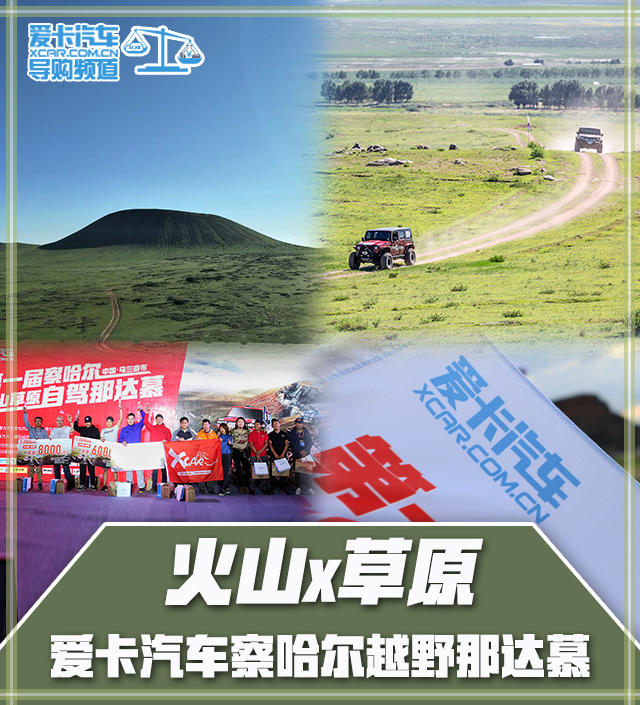 愛(ài)卡汽車(chē)察哈爾越野那達(dá)慕