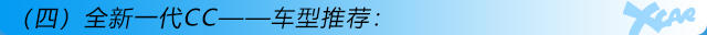 全新一代CC购车手册