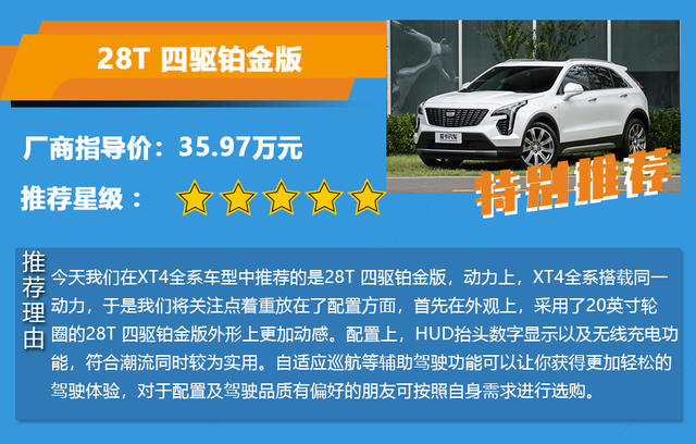 推28T 四驅鉑金版 凱迪拉克XT4購車手冊
