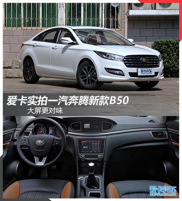 實拍一汽奔騰B50