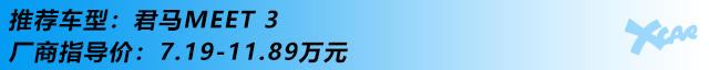 斯威G01捷途X70|君馬MEET 3