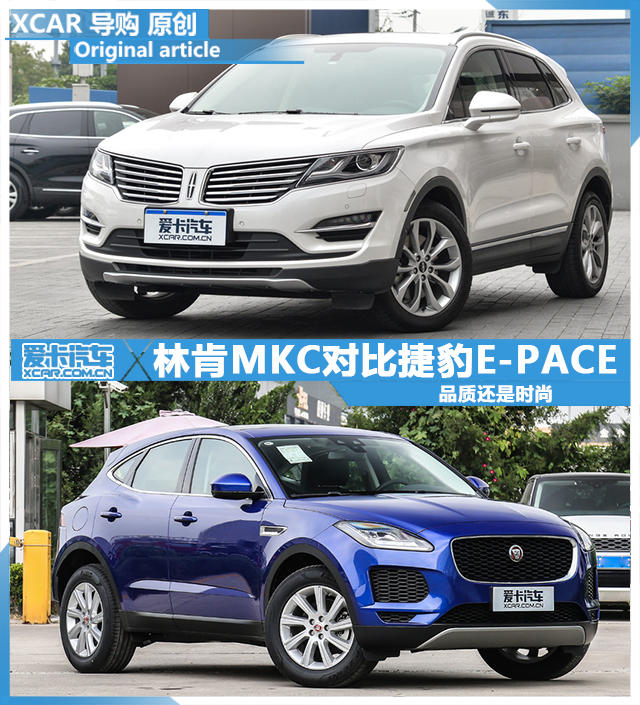品質還是時尚 林肯MKC對比捷豹E-PACE