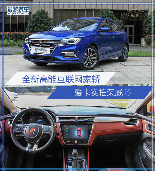 全新高能互聯網家轎  愛卡實拍榮威i5