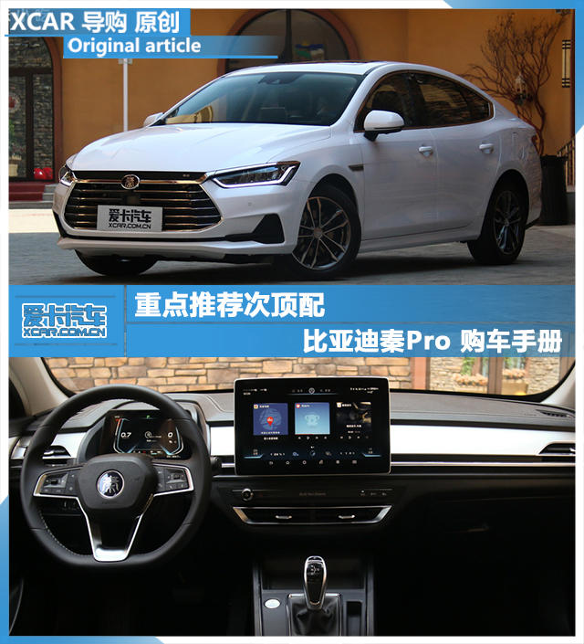 重點推薦次頂配 比亞迪秦Pro 購車手冊