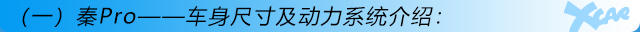 重點推薦次頂配 比亞迪秦Pro 購車手冊