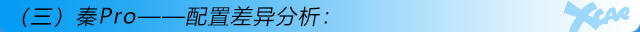 重點(diǎn)推薦次頂配 比亞迪秦Pro 購(gòu)車(chē)手冊(cè)