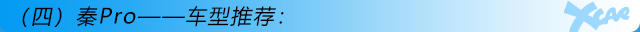 重點(diǎn)推薦次頂配 比亞迪秦Pro 購(gòu)車(chē)手冊(cè)
