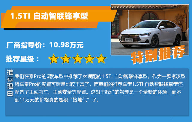 重點(diǎn)推薦次頂配 比亞迪秦Pro 購(gòu)車(chē)手冊(cè)