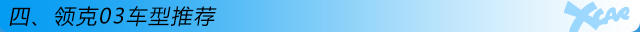 領克03購車手冊