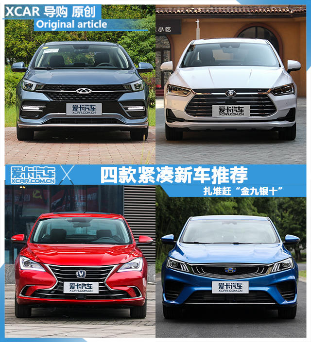 中國品牌緊湊型新車推薦