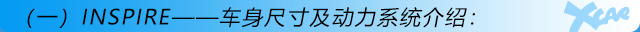 運動也優雅 東風本田INSPIRE購車手冊