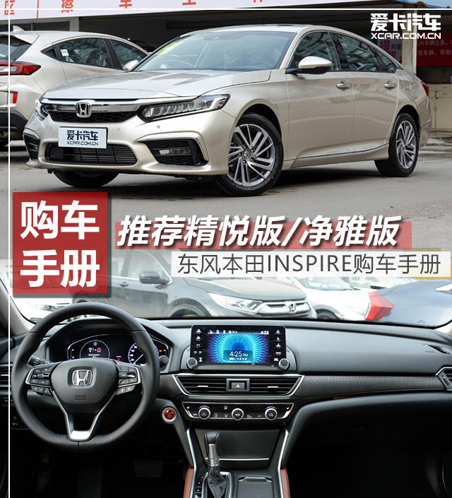 推薦精悅版/凈雅版 INSPIRE 購車手冊