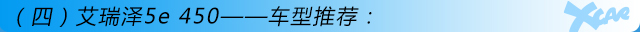 艾瑞澤5e 450購車手冊