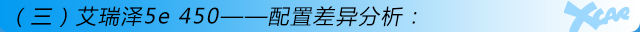 艾瑞澤5e 450購車手冊