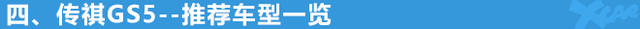 傳祺GS5購車手冊(cè)